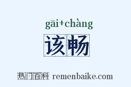 该畅是什么意思的图片